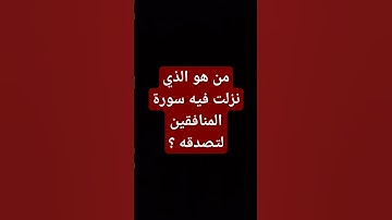من هو الذي نزلت فيه سورة المنافقين لتصدقه ؟