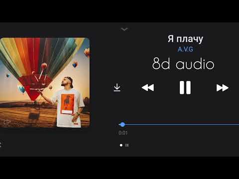 Послушай в наушниках 🎧🤤 | A.V.G - Я плачу | 8D audio | 8D music