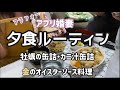 【料理】自分達用新婚旅行土産の牡蠣と蟹の缶詰で夕食を作るルーティン＃ぐで妻 #夕ご飯 #料理