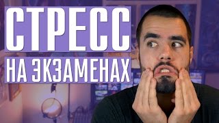 Стресс на экзаменах и как с ним бороться Стресс на экзаменах и как с ним бороться