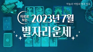 [타로/종합운] 2023년 7월 별자리운세