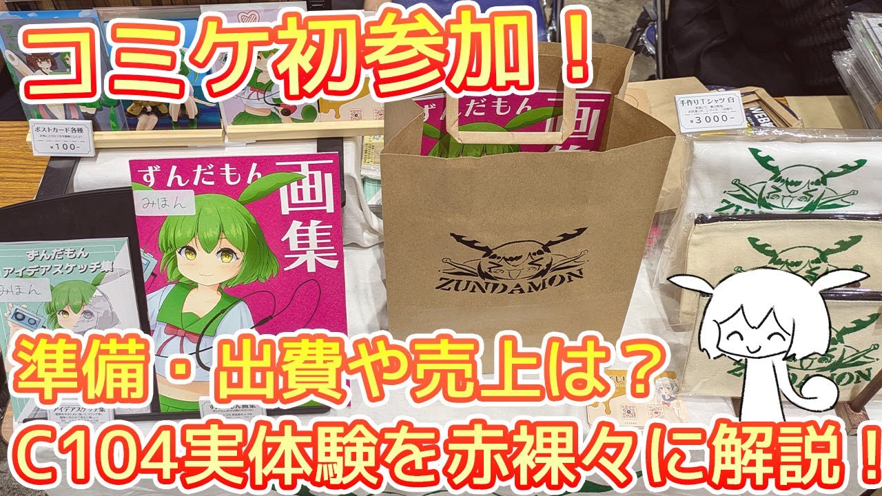 コミックマーケットC104初参加した話、出費や売上、準備内容も赤裸々に体験談を解説！