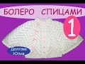 Вязание спицами ажурного болеро для девочки \\\  knitting baby bolero