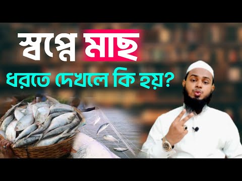 ভিডিও: মাছ ধরা মানে কি?