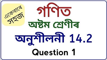 class 8 maths exercise 14.2 in assamese medium | question no 1