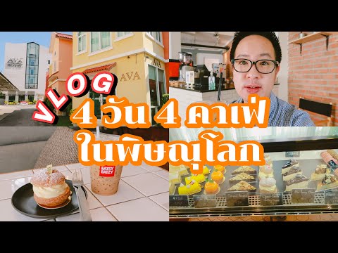 [VLOG] 4 วัน 4 คาเฟ่ ในพิษณุโลก