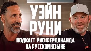 картинка: Уэйн Руни в гостях у Рио Фердинанда | Интервью на русском языке 🔴   Манчестер Юнайтед