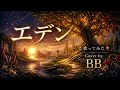 【エデン】 Amber's 歌わせて頂きました【BB】🙇