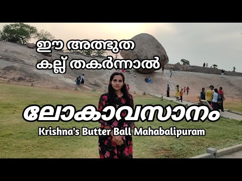 ലോകം ഭയക്കുന്ന മഹാബലിപുരത്തെ അത്ഭുത കല്ല് | mahabalipuram | tourist place | krishna's butter ball