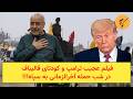 فیلم عجیب ترامپ و کودتای قالیباف در شب حمله آخرالزمانی به سپاه    نجومي