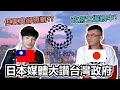 心碎的小粉紅，日本民間大讚台灣總統蔡英文，東京奧運如期舉辦？