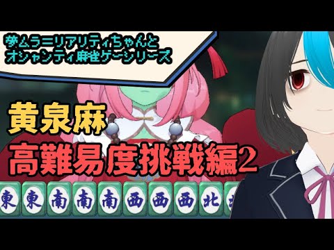 夢ムラ＝リアリティちゃんとオシャンティ麻雀シリーズ「黄泉に落ちても麻雀」高難易度挑戦2