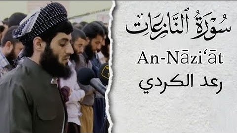 سورة النازعات | الشيخ رعد الكردي