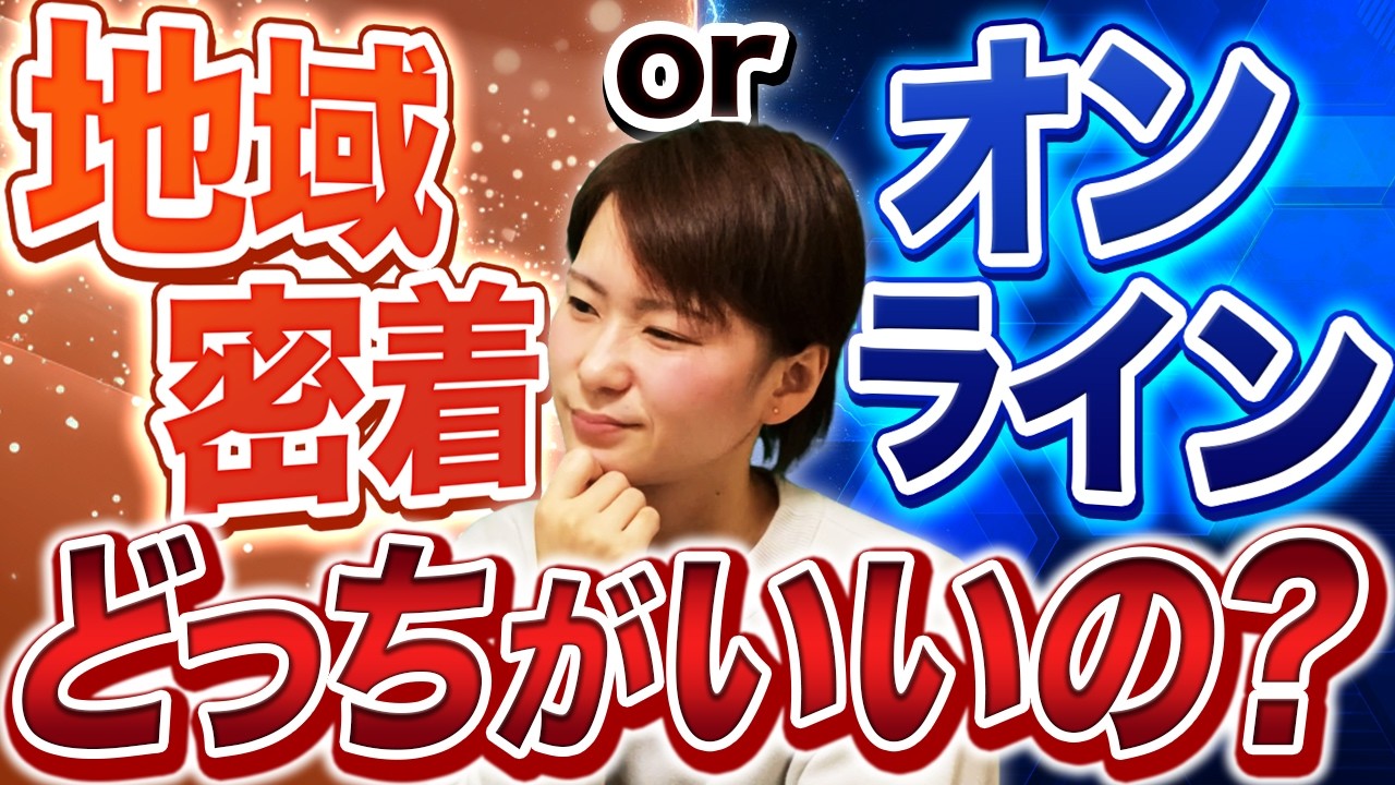 【迷ったらコレ見て】結婚相談所は「地域密着型」or「オンライン型」どっちが儲かる？婚活のプロが解説