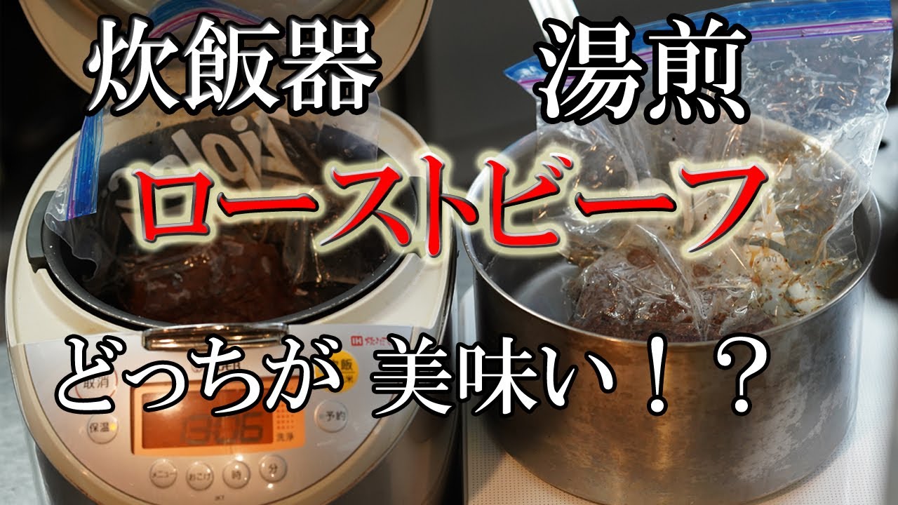 どっちが簡単!? どっちが美味い!?【ローストビーフ】失敗しない火入れ方法【湯煎】or【炊飯器】