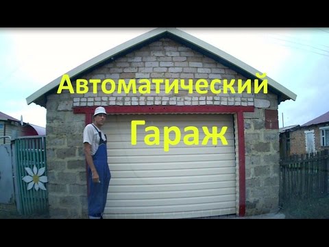 Как сделать самые автоматические ворота