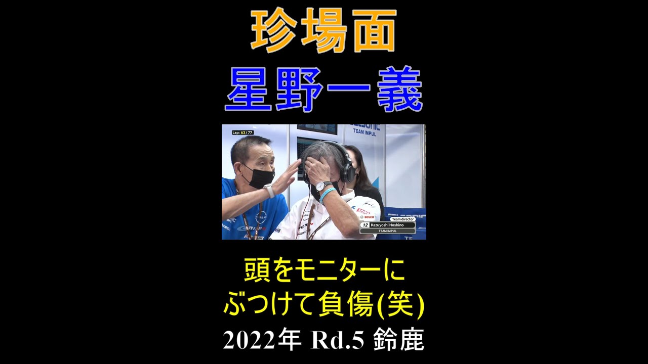 【珍場面】星野一義負傷【スーパーGT】#Shorts