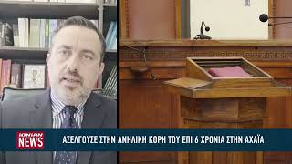 Ασελγούσε στην ανήλικη κόρη του επί 6 χρόνια στην Αχαΐα
