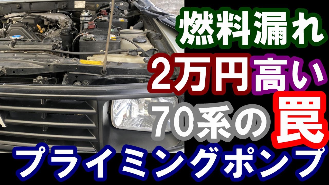 ランクル70系罠冬場あるある燃料漏れ2万円高くプライミングポンプ交換