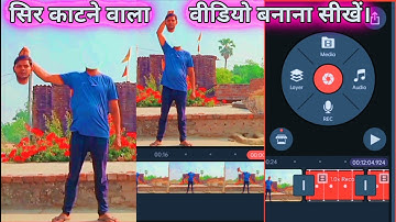 सिर काटने वाला वीडियो Edit करना सीखिए Kinemaster में 2024