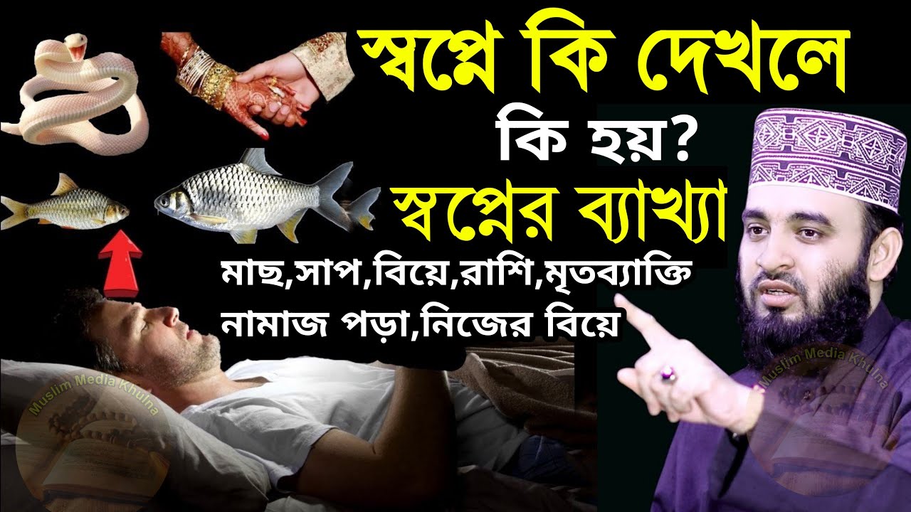 স্বপ্নে কি দেখলে কি হয় ?ইসলাম কি বলে? | মিজানুর রহমান আজহারী স্বপ্নের ব্যাখ্যা |2022 New Waz Azhari