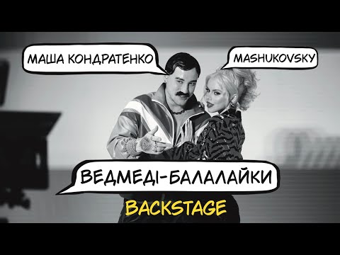 МАША КОНДРАТЕНКО & MASHUKOVSKY - ВЕДМЕДІ-БАЛАЛАЙКИ (Backstage)