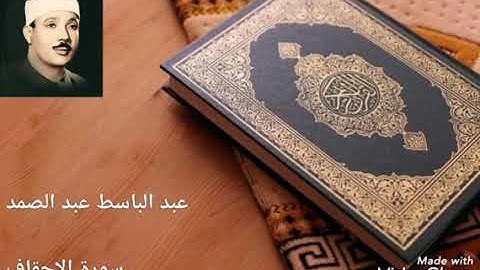 القاري الشيخ عبد الباسط عبد الصمد سوره الاحقاف تلاوه نادره