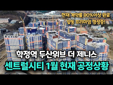 학정역 두산위브더제니스 1월말 공사진행상황