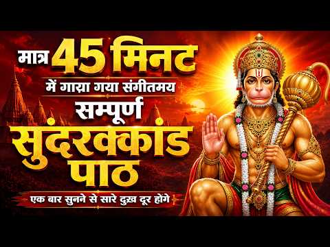 सुंदरकाण्ड का पाठ: कर्ज़, बीमारी और बाधा से मुक्ति का दिव्य उपाय” #hanumansunderkand