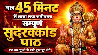 सुंदरकाण्ड का पाठ: कर्ज़, बीमारी और बाधा से मुक्ति का दिव...
