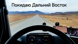 Рейс из Приморья на Екатеринбург | Дальнобой по России