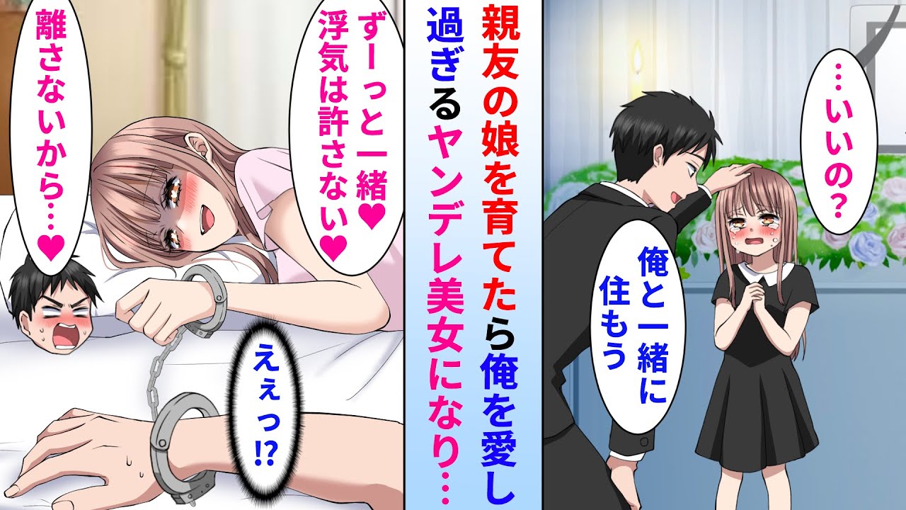 【漫画】他界した親友の娘を引き取り育てたら美少女に成長→なぜか俺を愛し過ぎるヤンデレになって困っている…