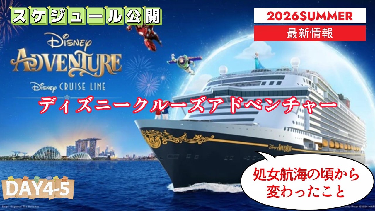 ディズニークルーズアドベンチャー】4泊5日の旅【Day4-5】 - YouTube