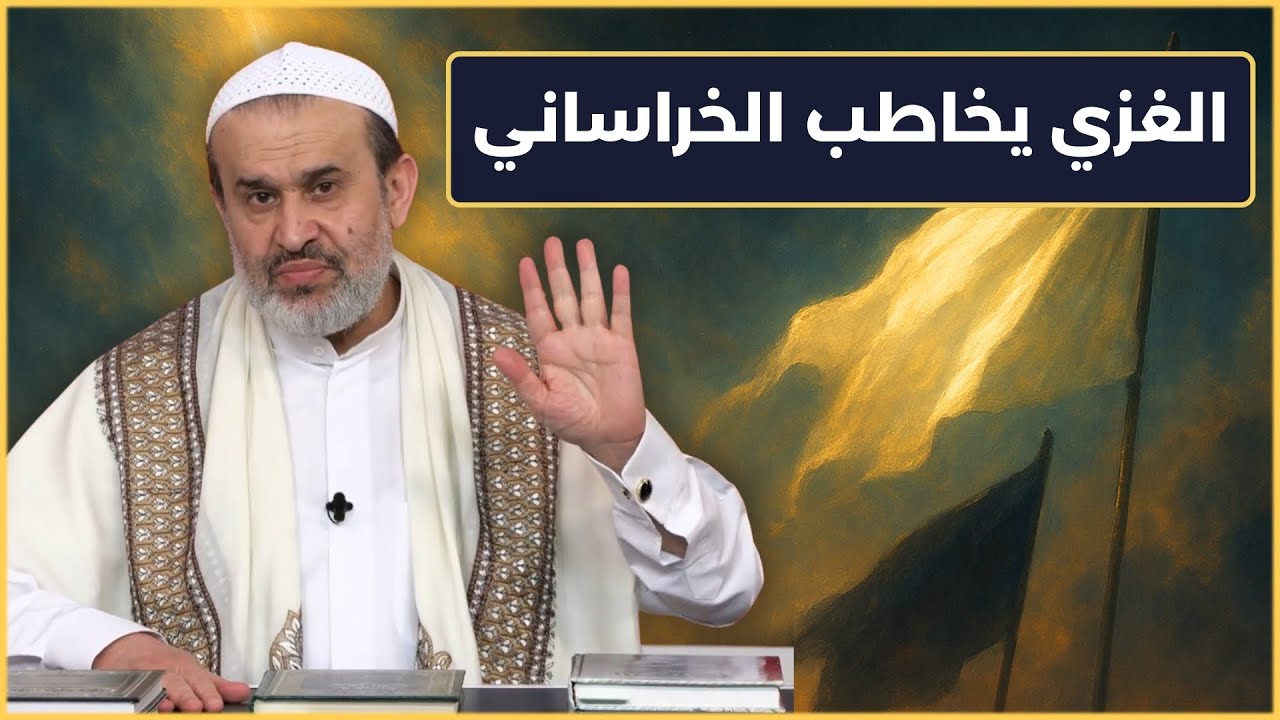 الشيخ الغزي يخاطب الخراساني ويحثه على القيام بواجبه في التمهيد لظهور الامام المهدي