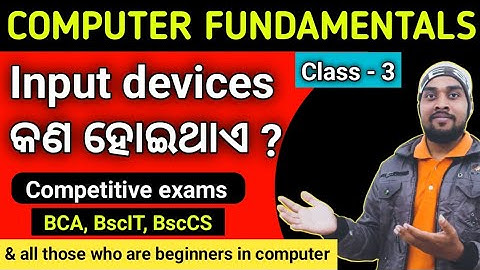 ଓଡ଼ିଆରେ ଇନପୁଟ୍ ଡିଭାଇସ୍ | କମ୍ପ୍ୟୁଟରର ମୌଳିକ ତତ୍ତ୍ୱ [ଓଡ଼ିଆ] | ଇନପୁଟ୍ ଡିଭାଇସ୍ କ