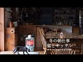 冬の朝食ルーティン/ 古い家と暮らす日々/ 大人のひと休み/ 遅ればせながらの本棚整理 /アラジンストーブと猫/ 暮らしのvlog