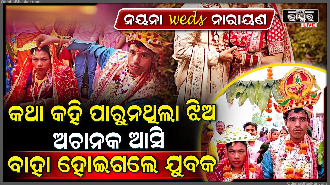 ନିଆରା ଏକ ବିବାହ , କଥା କହି ପରୁନଥିଲା ଝିଅ , ଜାଣିଗଲା ବର ତଥାପି ହସି ହସି ବାହା ହୋଇଗଲା