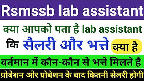 Rsmssb Lab assistant salary | lab assistant me salary kitni milti hai | प्रयोगशाला सहायक सैलरी