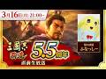 『三國志 覇道』5.5周年直前生放送 #ハドウへの道
