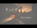 つかれた日は・・・ずっとずっとずっと/羊毛とおはな(piano cover)