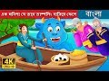 এক মহ ল য ত র ড ম পল ফ ল The Woman Who Lost Her Dumpling In Bengali BengaliFairyTales 