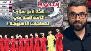 رسمياً ارض منتخب سوريا في التصفيات الاسيوية !! ابرز الايجابيات و السلبيات …