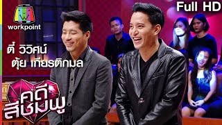 คดีสีชมพู | ตี๋ วิวิศน์-ตุ้ย เกียรติกมล | 15 ธ.ค. 59 Full HD