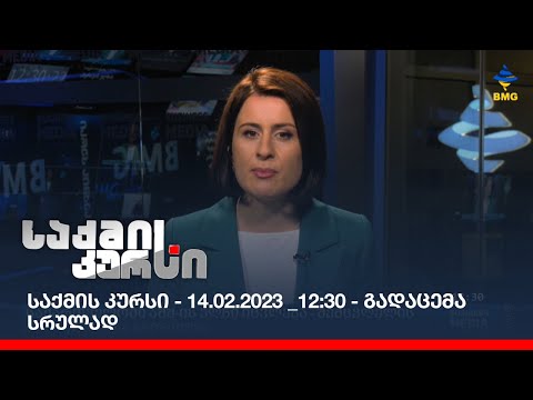 საქმის კურსი - 14.02.2023 _12:30 - გადაცემა სრულად