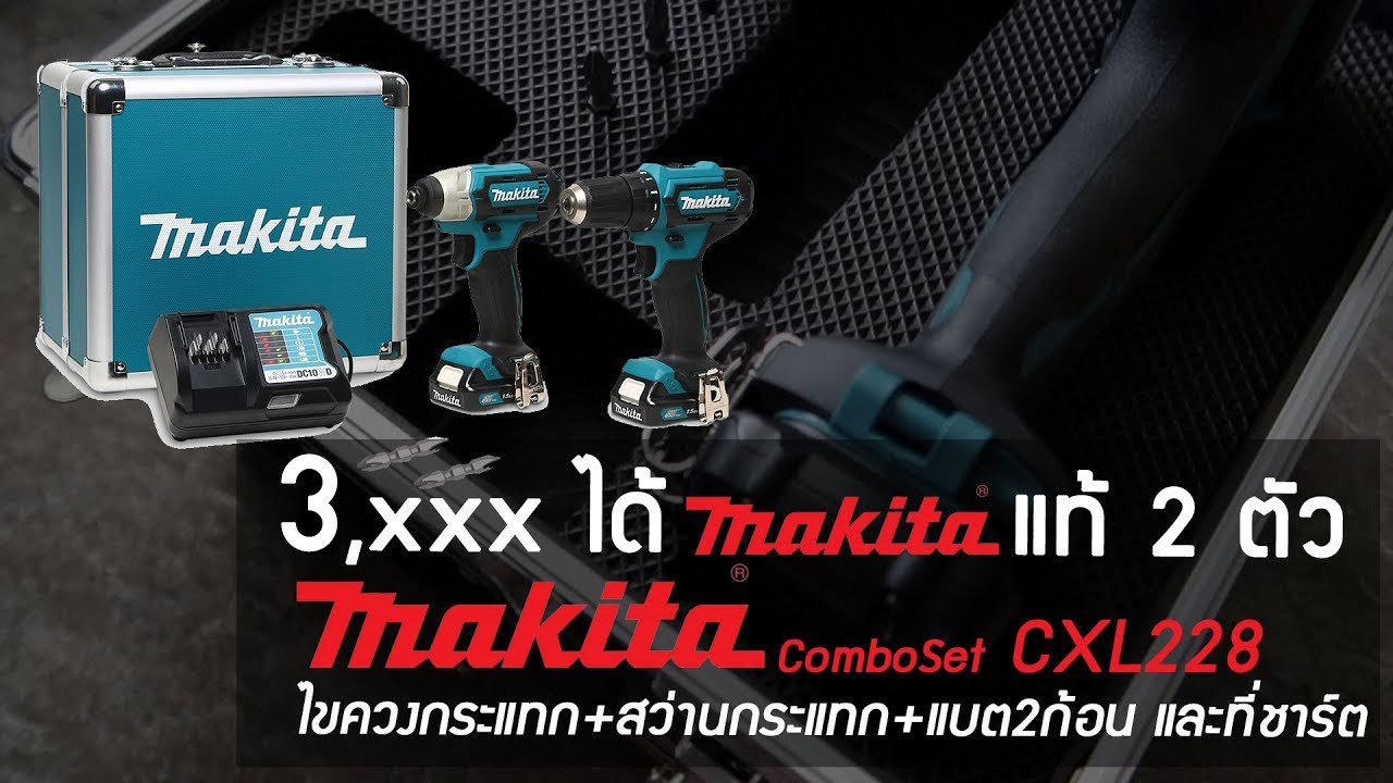 รีวิว Makita Combo set CLX228 12V. ไขควงกระแทก สว่านกระแทกไร้สาย เจาะ