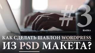 Как сделать шаблон для WordPress из PSD Макета #3. Уроки программирования под WordPress. Как сделать шаблон для WordPress из PSD Макета #3. Уроки программирования под WordPress.