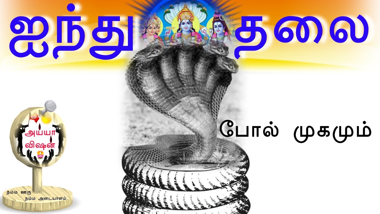      Aynthu Thalai Polmugamum  Giant Five Headed Snake  Ayya SongsAyya Vision
