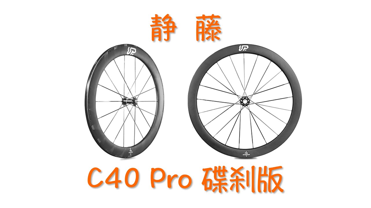 侧向刚性一招鲜——静藤C40 Pro 碟刹轮组【1】