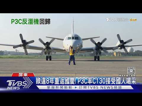 睽違8年重返國慶! 近距側寫P3C領軍慢速機隊衝場訓練｜十點不一樣20261010 @TVBSNEWS01