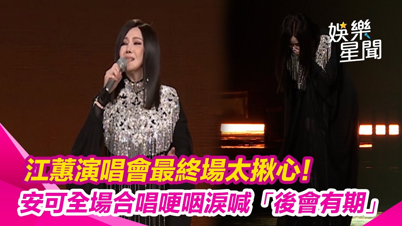 江蕙演唱會最終場太揪心!安可全場合唱〈甲你攬牢牢〉唱到哽咽　淚喊「後會有期」｜三立娛樂星聞
